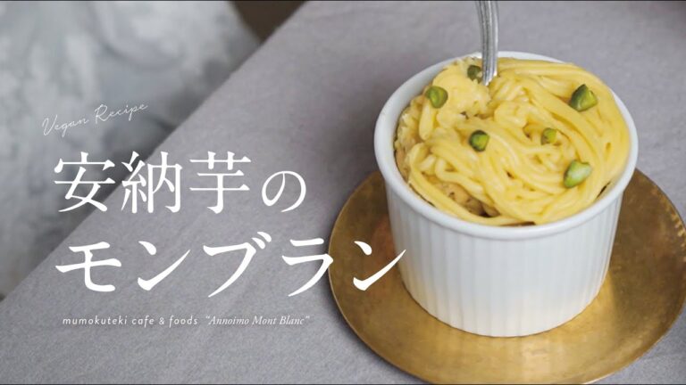 【 ヴィーガンレシピ  07 】安納芋のモンブランの作り方 |  mumokuteki