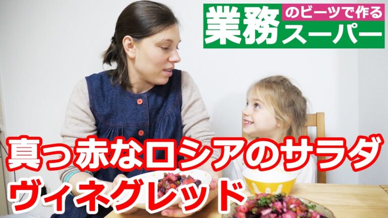 【ロシア人が日本で作るロシア料理】業務スーパーのビーツで作るヴィネグレッドサラダ