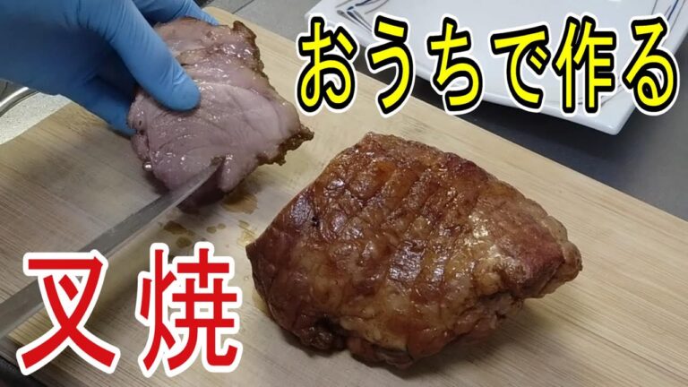 【低温調理】炊飯器でお手軽に⁉叉焼のレシピ紹介します!!