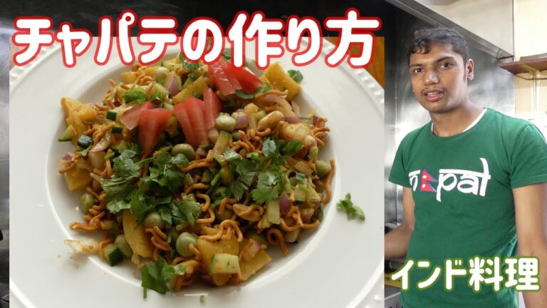 【インド料理】青唐辛子！インドのおつまみチャパテの作り方をネパール人シェフに教わった