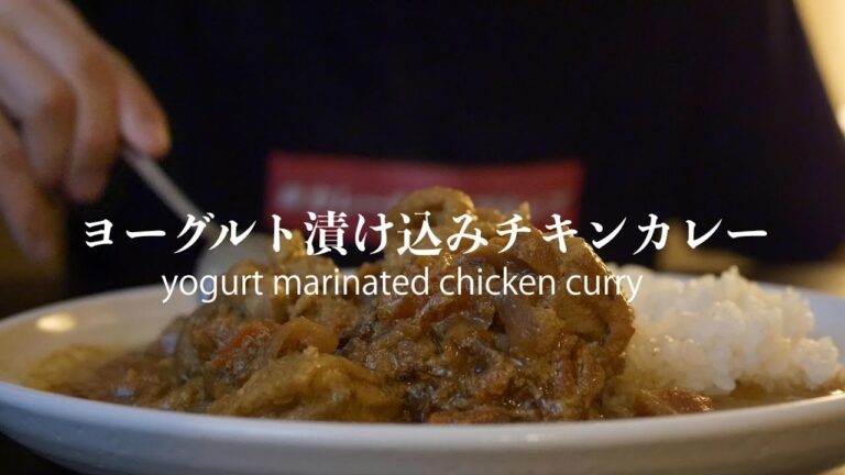 ヨーグルト漬け込みチキンカレーの作り方 | yogurt marinated chicken curry