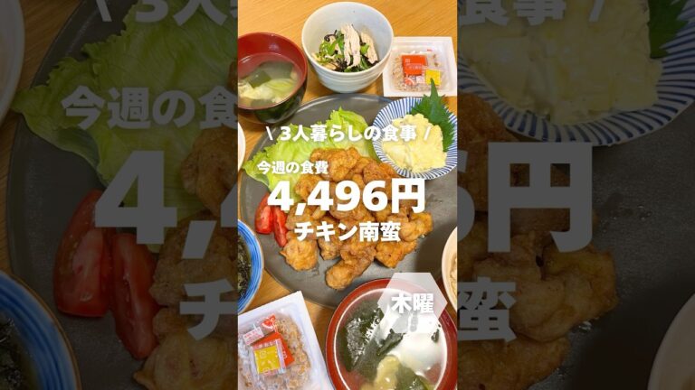 1週間4,500円で自炊する3人暮らしの食事/チキン南蛮を作ったよ〜 #自炊#shorts