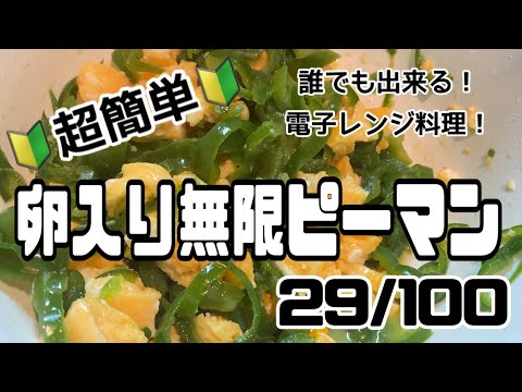 【２９品目】電子レンジだけで１００品【卵入り無限ピーマン】