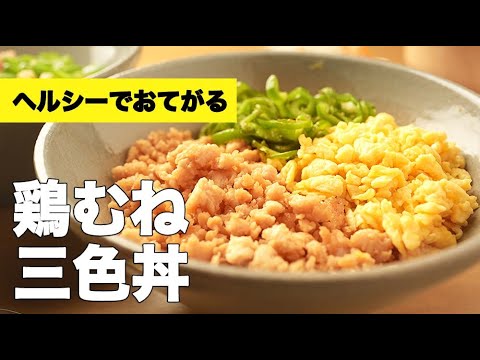 ピーマンとふわふわ卵が旨い！【鶏むねで三色丼】のレシピ