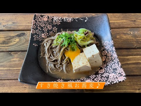 卵を絡めて〜♪[すき焼き風お蕎麦]