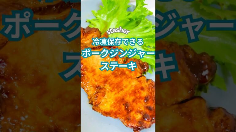 冷凍保存できる♡作り置きポークジンジャーステーキ♪ #stasher #スタッシャー #保存容器 #豚肉 #おうちごはん  #料理  #簡単レシピ #時短レシピ #ステーキ #冷凍 #shorts