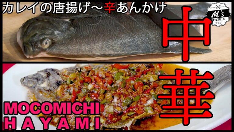 カレイを華麗に揚げました！ カレイの唐揚げ〜辛あんかけ〜 #中華 #Friedchicken #cooking