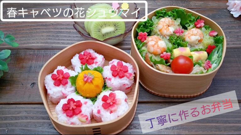 【お弁当作り】春キャベツの花シュウマイ３人分【丁寧に作るお弁当#２】