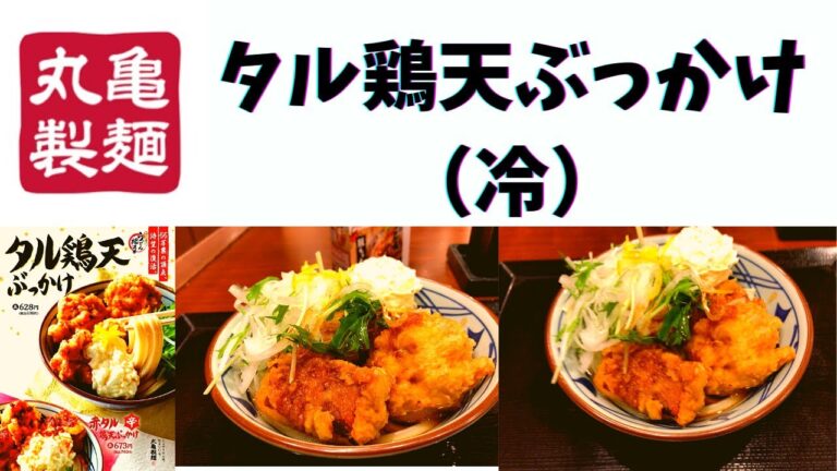 【新発売】丸亀製麺 タル鶏天ぶっかけ(冷)