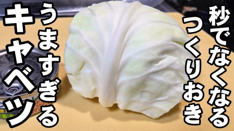 マジ秒でなくなる！無限キャベツ！箸休めにも簡単で1番美味しい。ツナ缶 作り置き 副菜 ナムル おつまみ 大量消費レシピ 豆腐 鶏肉 鶏皮