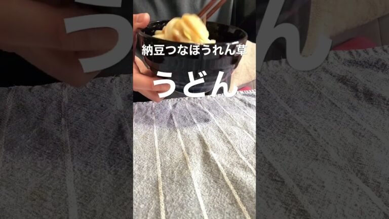 納豆つなほうれん草うどんでしっかり朝ごはん！