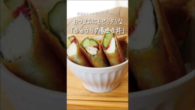 【きゅうりのしそ春巻き丼】外はカリッと中はジューシー！ご飯もビールも止まりません！ 🍚🥒🫔 #YouTubeshorts #shorts #video #どんぶりレシピ #レシピ動画 #きゅうり