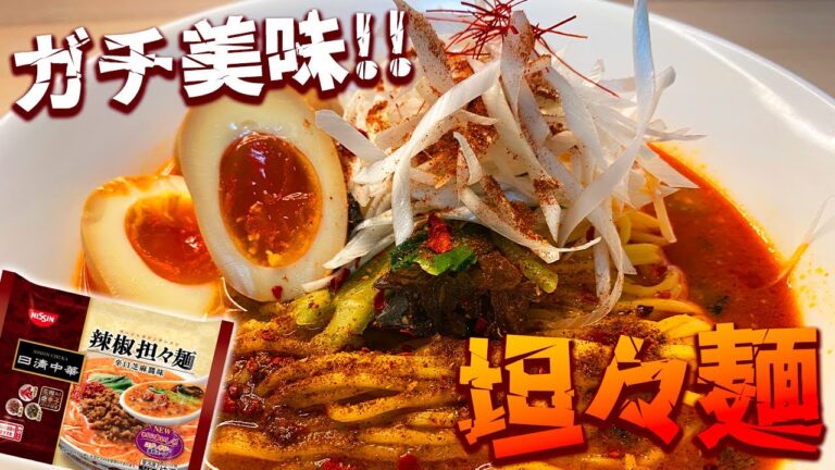 マツコの知らない世界で紹介された坦々麺×味玉の組合せが最強すぎる【日清 辣椒担々麺×関本製麺 半熟タマゴ】