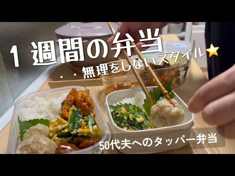 １週間の弁当日記📔《９月２週》