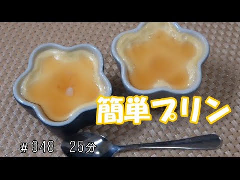 【おやつ】簡単プリン