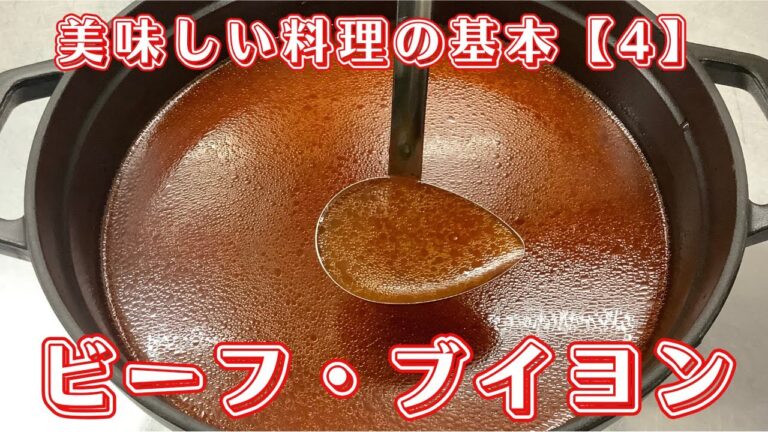【料理の基本】 ビーフ・ブイヨン Beef bouillon / ワインに合う美味しい料理レシピ100選 #ビーフブイヨン #ブイヨン #beefbouillon #bouillon #broth