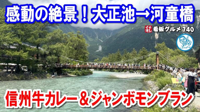 【一度は訪れたい聖地】人生初の上高地！大正池から河童橋まで半日満喫プラン＆絶品ランチ イチオシ看板グルメ740 #飲食店応援 1718