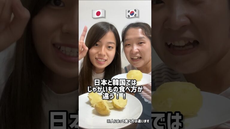 日本と韓国じゃがいもの食べ方 #shorts