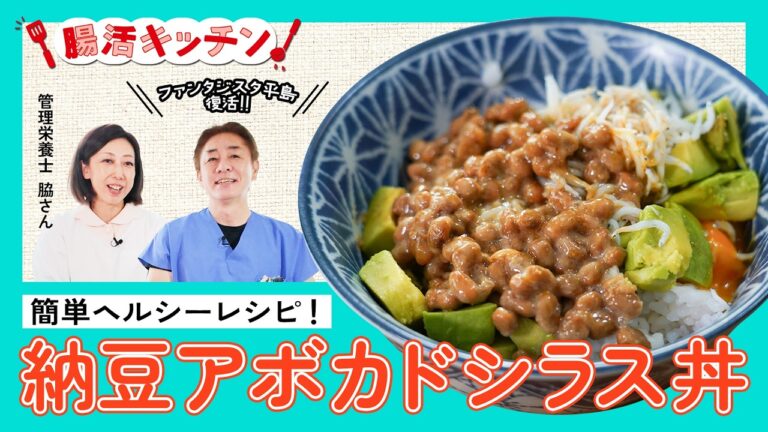 【腸活キッチン】アボカド事件発生！ファンタジスタ平島大奮闘!! 笑いと健康が詰まった納豆アボカドシラス丼作り！ No.484