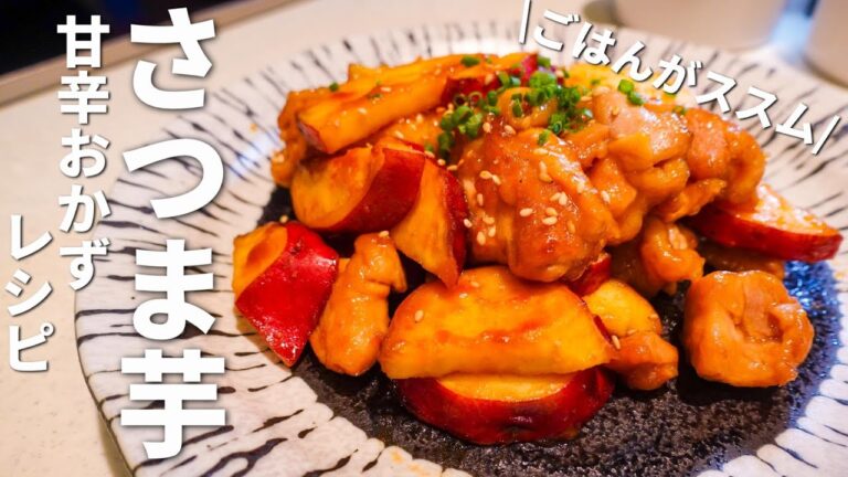 【さつまいもレシピ】メインおかずにはコレ☆カンタンスピードレシピ