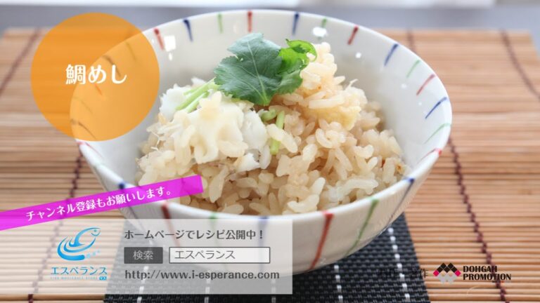 鯛のアラ出汁（だし）からおいしい鯛めしの作り方！＜だれでも簡単！1.2.3.で、できるお魚料理講座＞エスペランス