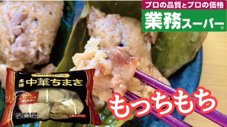 【業務スーパー】中華ちまき★もちもちで豚肉ゴロゴロ/1個100円で本格ちまき？