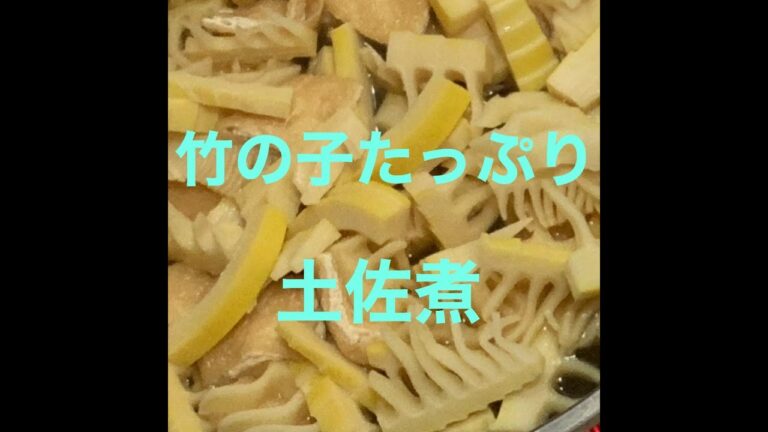 パパッ！とお手軽簡単『竹の子煮物』