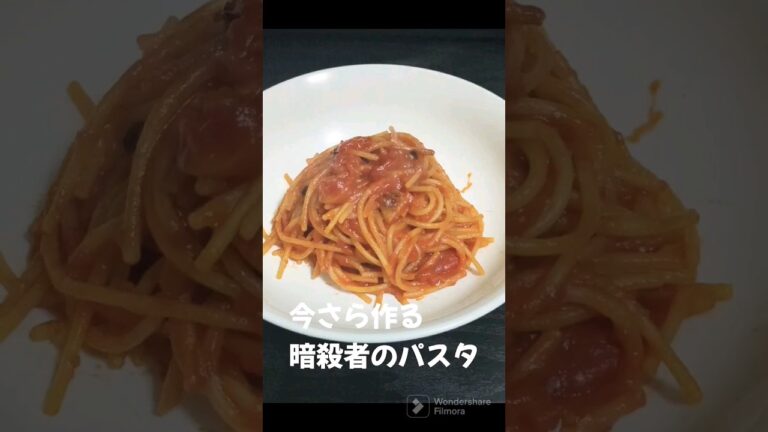 今さら暗殺者のパスタ作ってみた #shorts
