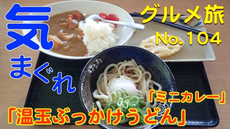 気まぐれグルメ旅 - No.104（はなまるうどん「温玉ぶっかけうどん」）