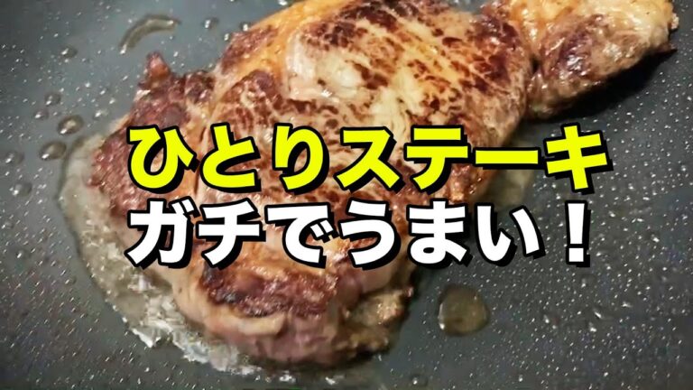 ひとりステーキ焼いて食いました【ぼっち飯】自炊料理・節約料理・シンプルにうまい