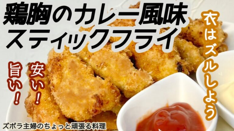 #本編【鶏胸のカレー風味スティックフライ】概要欄に材料の記載あり／柔らか鶏むねフライ／ご飯がすすむ　#鶏胸#むね肉#鶏むね肉#フライ#簡単#安い#スティック#スティックフライ#カレー#初心者#スノ担