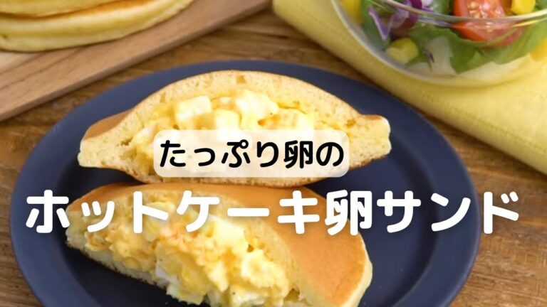 たっぷり卵のホットケーキ卵サンドの作り方