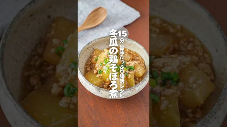 【冬瓜の鶏そぼろ煮】15分で旨味たっぷり腸活レシピ #簡単レシピ #shorts