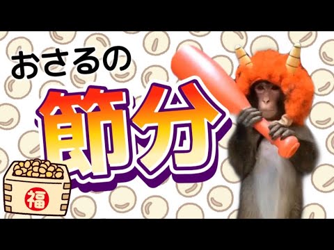 【節分豆まき】鬼は〜外！福は〜内！