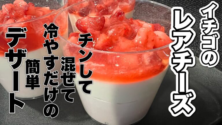 【冷凍イチゴで簡単】イチゴのカップレアチーズケーキ『チンして混ぜて冷やす』だけ