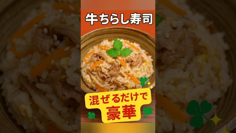 【牛ちらし寿司】混ぜるだけ！簡単＆豪華な一品 | 節約なのに華やか♪ 　 #料理  #簡単レシピ  #おうちごはん