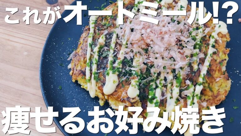 【生地もっちもち】オートミールお好み焼きが最高です。崩れにくいし腹持ち抜群！