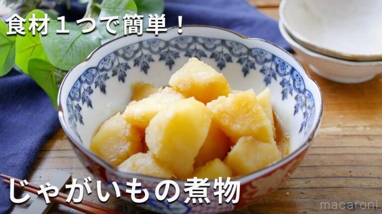 じゃがいも1つで簡単おかず！「じゃがいもの煮物」#じゃがいも #煮物 #レシピ