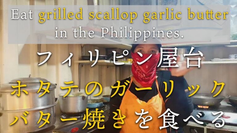 フィリピン屋台　ホタテのガーリックバター焼き／Filipino stand Scallop garlic butter baked.