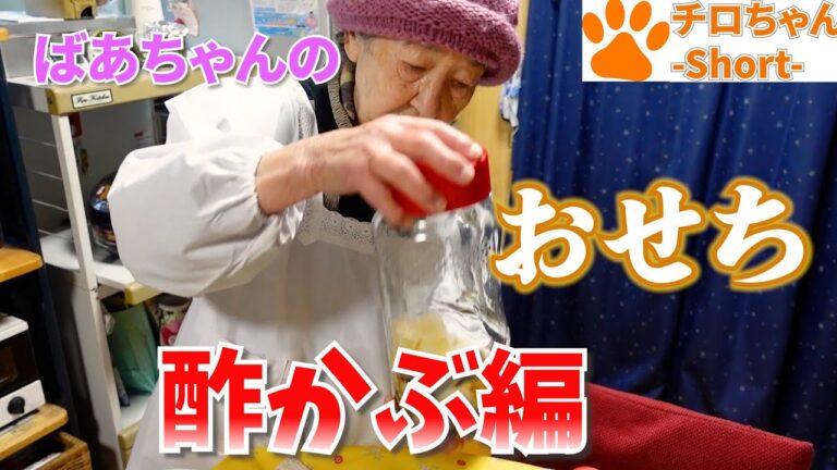 ばあちゃんのおせち作り 酢かぶ編。４K#shorts