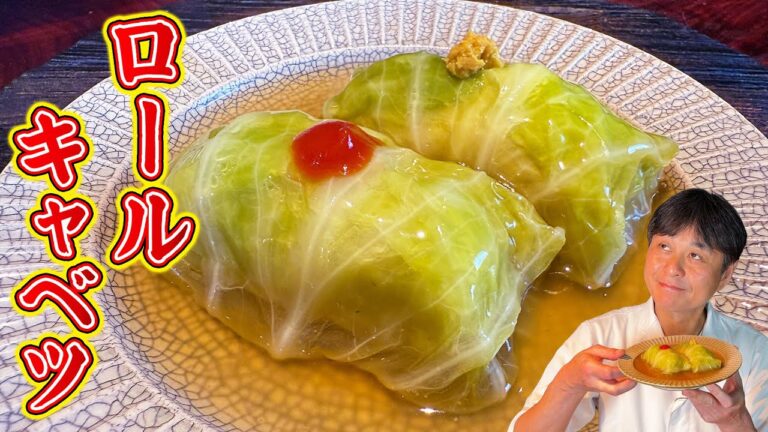 これを覚えたら一生使える！極上の【和風ロールキャベツ】の作り方