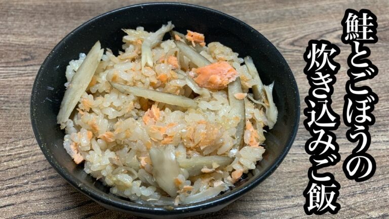【簡単炊飯レシピ】【妊婦にもおすすめ】鮭とごぼうの炊き込みご飯を作ってみた！
