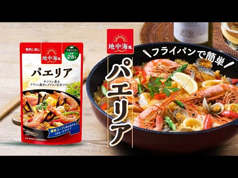 地中海風 パエリア