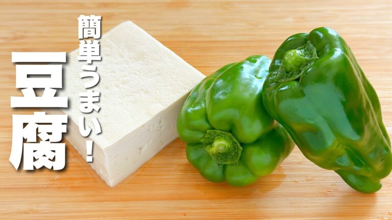 【豆腐とピーマンレシピ】焼いて混ぜるだけ！簡単うまい。