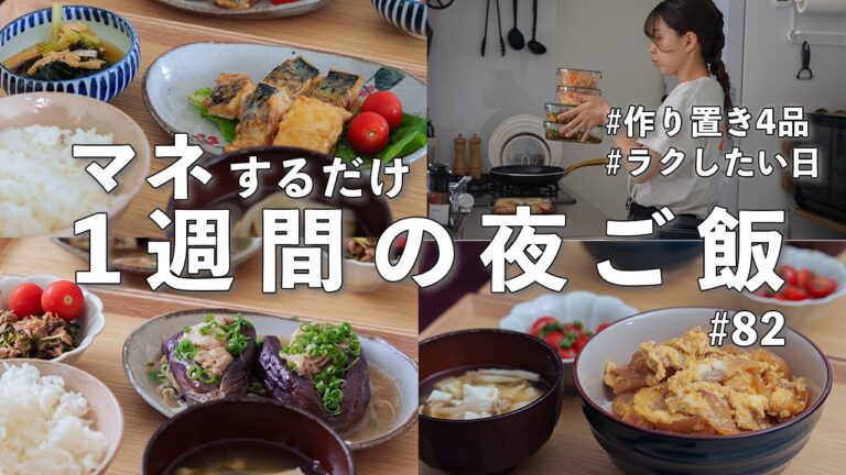 #82【1週間献立】3200円で節約晩ご飯｜10分でまとめて作り置き！平日ラクする簡単夜ご飯おかず