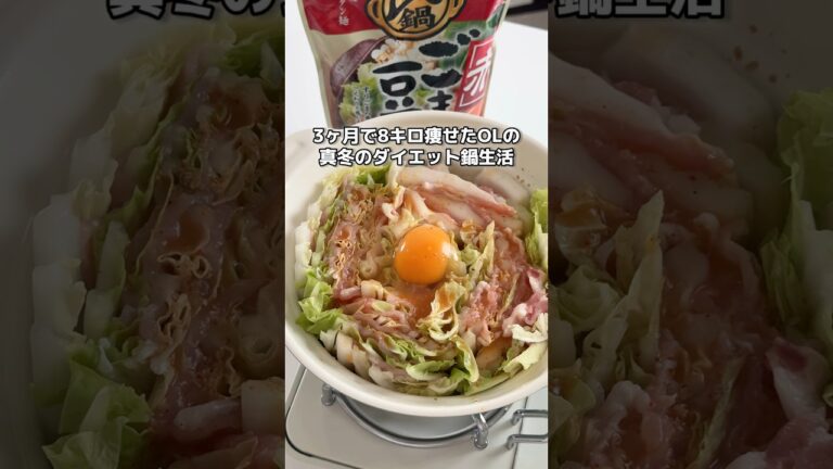 寒すぎて既にもう鍋ダイエットしてる #ダイエッター #適当ご飯 #怠け者ダイエット #ダイエットルーティン #購入品紹介 #適当ダイエット #鍋ダイエット #ミルフィーユ鍋 #白菜鍋 #ひとり鍋