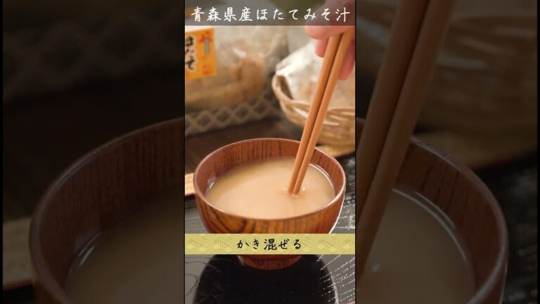 「ほたて汁」のお召し上がり方 #shorts