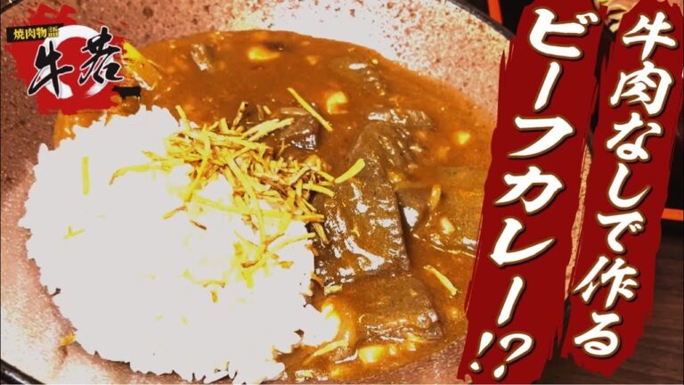 【レシピ公開】焼肉屋が牛肉を使わず牛脂だけでつくるビーフカレーとは？？