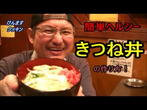 きつね丼の作り方！