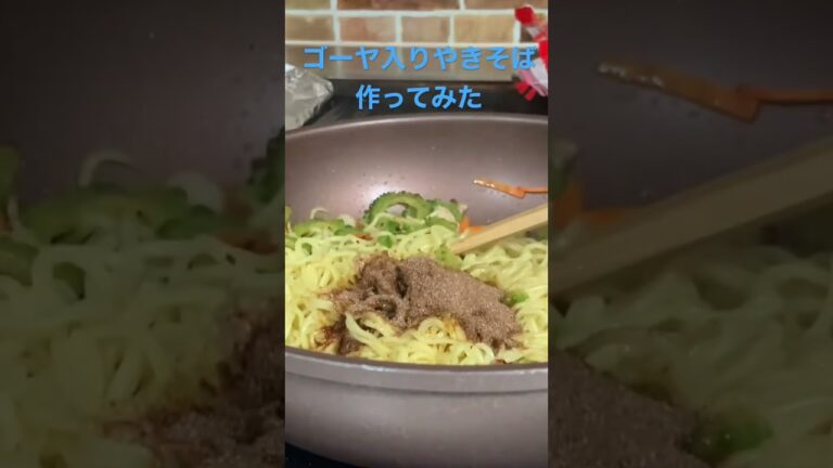 【簡単レシピ】ゴーヤを入れて夏らしいやきそば よく火を通せば苦くないよ#簡単レシピ #自炊レシピ #料理初心者 #焼きそば